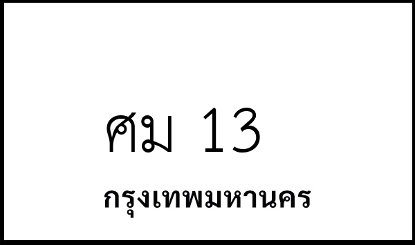 ศม 13